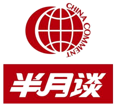 半月谈
