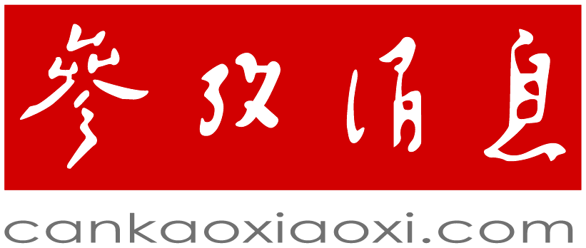 参考消息