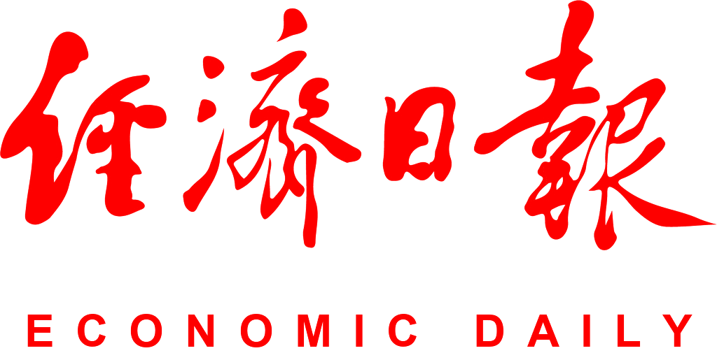 经济日报